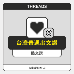 台灣【普通】THD串文讚
