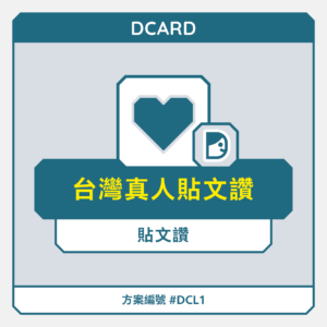 台灣【真人】Dcrad貼文讚