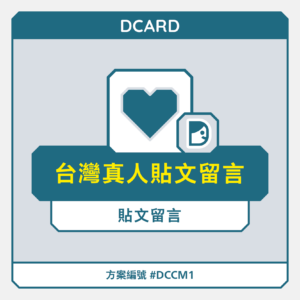 台灣【真人】Dcrad貼文留言