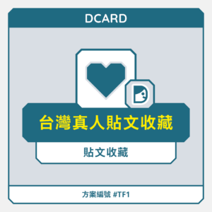 台灣【真人】Dcard貼文收藏