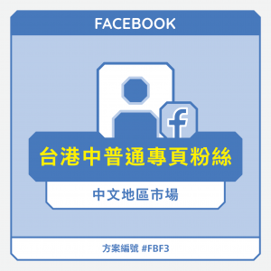 台港中【普通】FB專頁粉絲