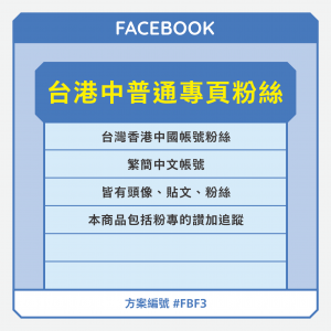 台港中【普通】FB專頁粉絲