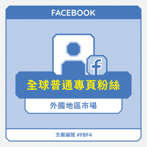 全球【普通】FB專頁粉絲