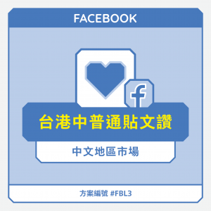 台港中【普通】FB貼文讚