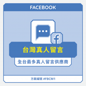 台灣【真人】FB貼文留言