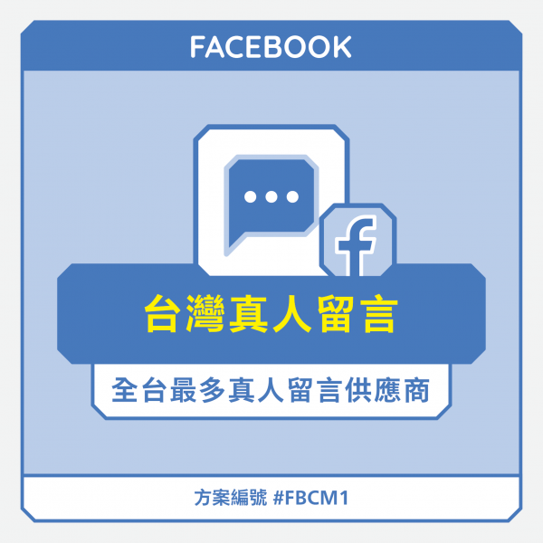 FB台灣真人貼文留言