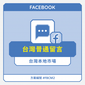 台灣【普通】FB貼文留言