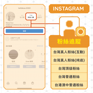 IG粉絲追蹤