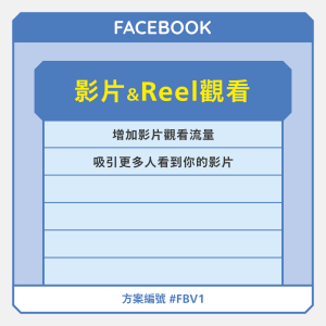 FB影片& Reel觀看