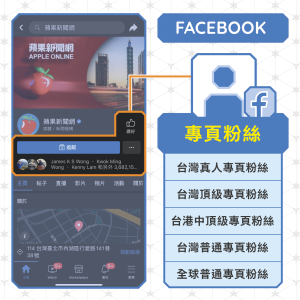 FB專頁粉絲