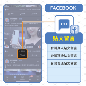 FB貼文留言