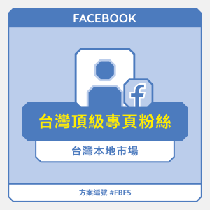 台灣【頂級】FB專頁粉絲