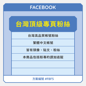 台灣【頂級】FB專頁粉絲