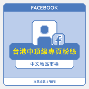 台港中【頂級】FB專頁粉絲