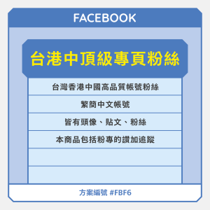 台港中【頂級】FB專頁粉絲