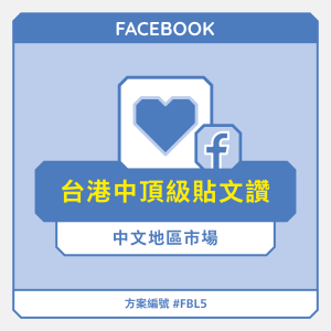 台港中【頂級】FB貼文讚