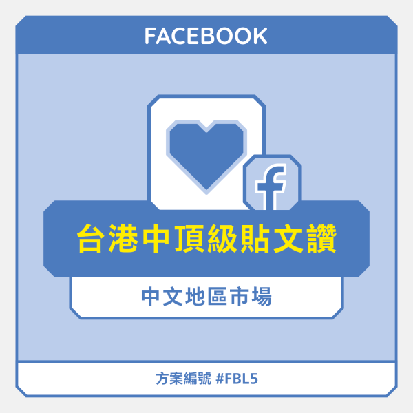 facebook買讚