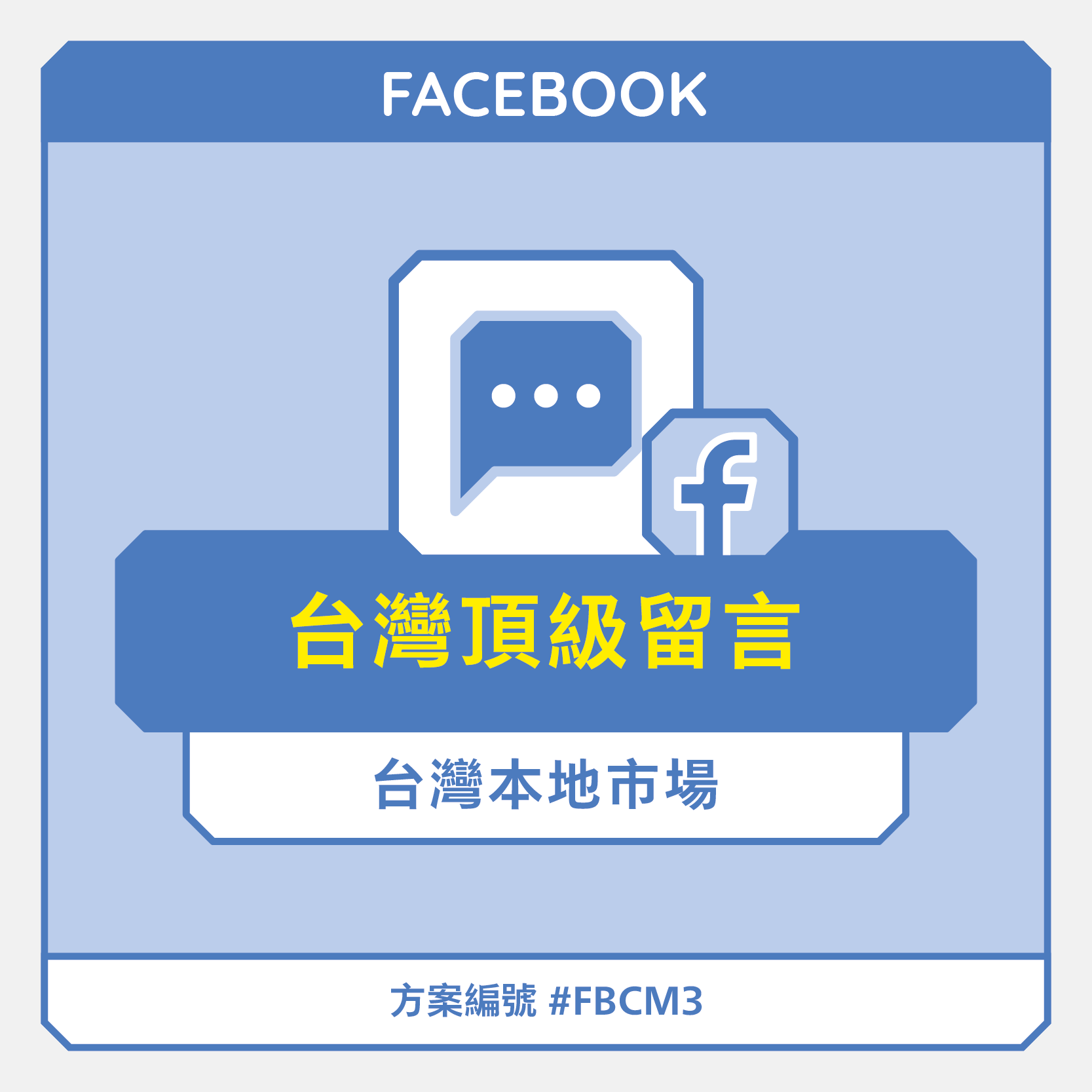 facebook買留言