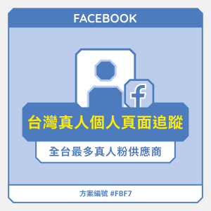 台灣【真人】FB個人頁面追蹤