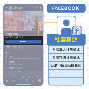FB社團粉絲