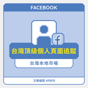 台灣【頂級】FB個人頁面追蹤