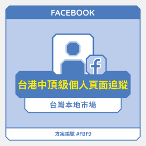 台港中【頂級】FB個人頁面追蹤