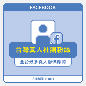 台灣【真人】FB社團粉絲