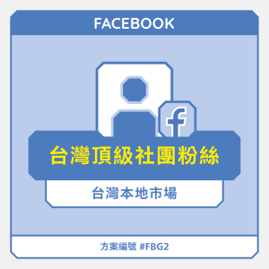 台灣【頂級】FB社團粉絲