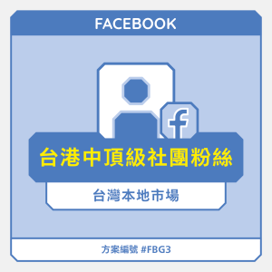 台港中【頂級】FB社團粉絲