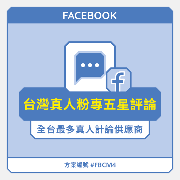 fb買留言