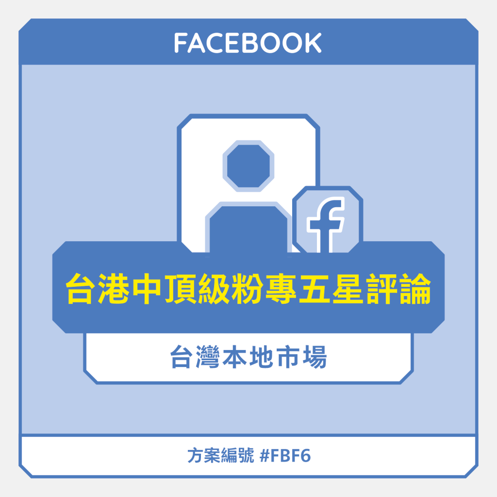 Facebook買評論