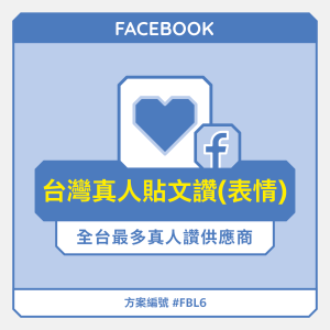 台灣【真人】FB貼文讚(表情)