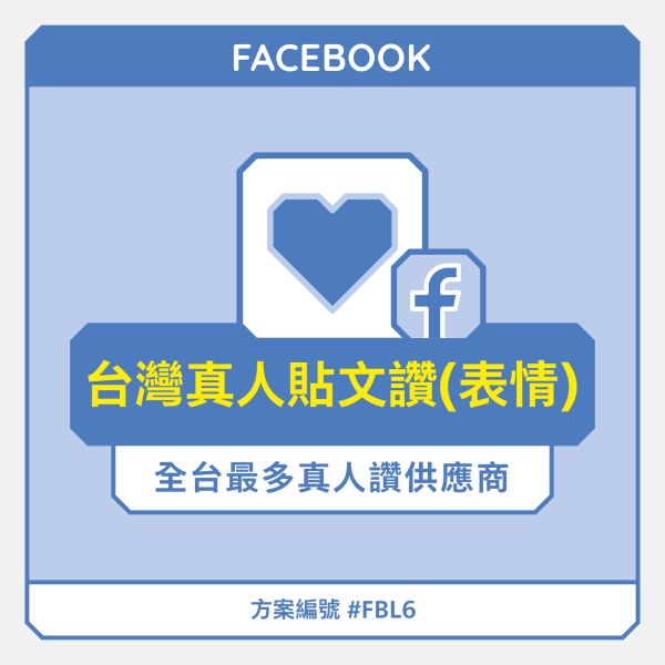 facebook買like