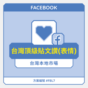 台灣【頂級】FB貼文讚(表情)