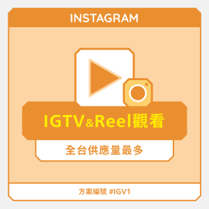 IGTV & Reel觀看