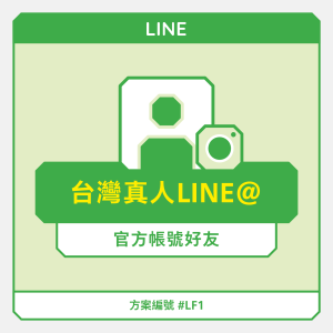 台灣【真人】Line@官方帳號好友