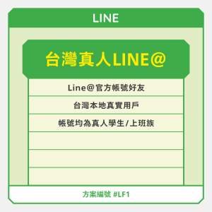 台灣【真人】Line@官方帳號好友