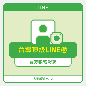 台灣【頂級】Line@官方帳號好友