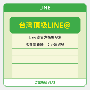 台灣【頂級】Line@官方帳號好友