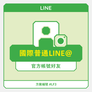 國際【普通】Line@官方帳號好友
