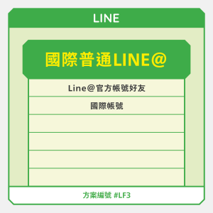 國際【普通】Line@官方帳號好友