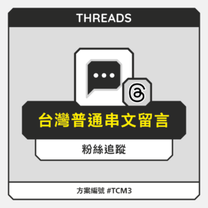 台灣【普通】THD串文留言