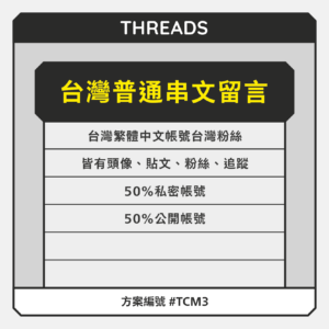 台灣【普通】THD串文留言