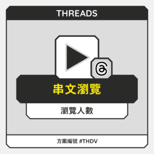 THD串文瀏覽