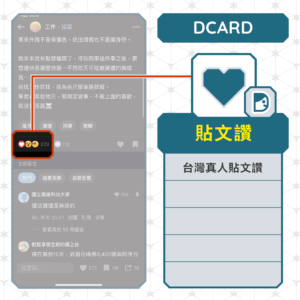 Dcard貼文讚
