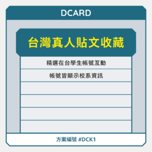 台灣【真人】Dcard貼文收藏