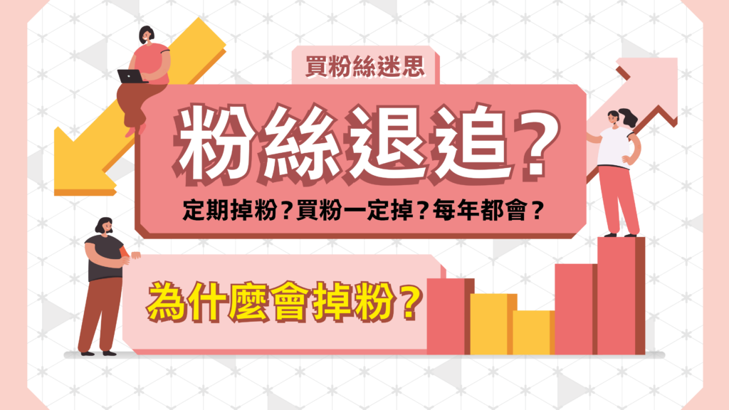 買粉絲掉粉