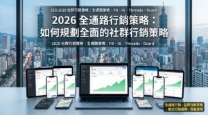 Read more about the article 2026 全域行銷戰略：如何策劃無死角的社群媒體行銷策略