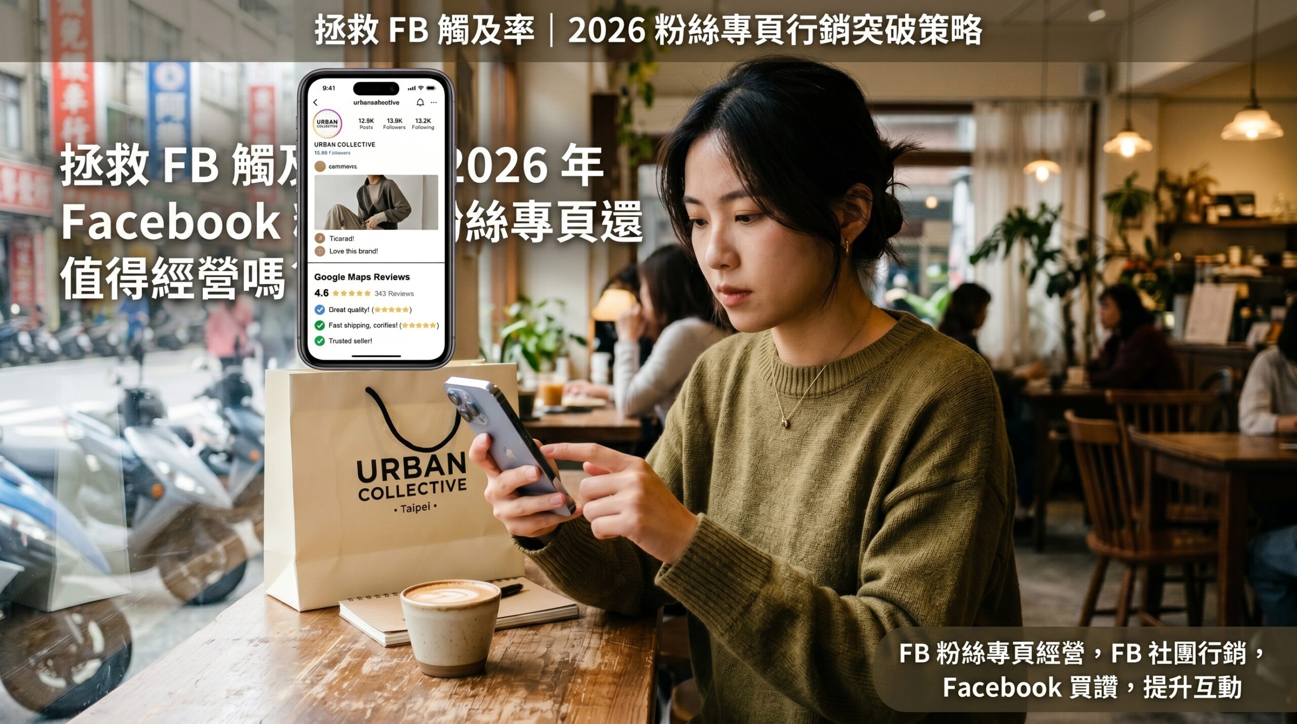 You are currently viewing 沒有信任就沒有轉換：為何你需要「先做好社群人氣，再做數位廣告投放」