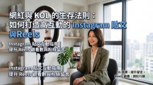 Read more about the article 網紅與 KOL 的生存法則：如何打造超高互動的 IG 貼文與 Reels